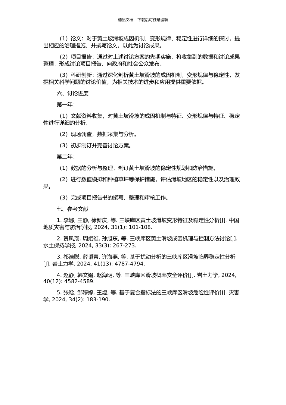 三峡库区巴东黄土坡滑坡成因机制及变形稳定性研究的开题报告_第2页