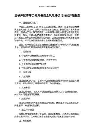 三峡库区库岸公路路基安全风险评价研究的开题报告