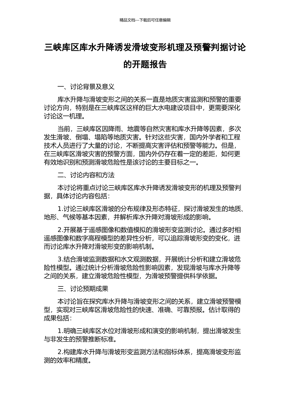 三峡库区库水升降诱发滑坡变形机理及预警判据研究的开题报告_第1页