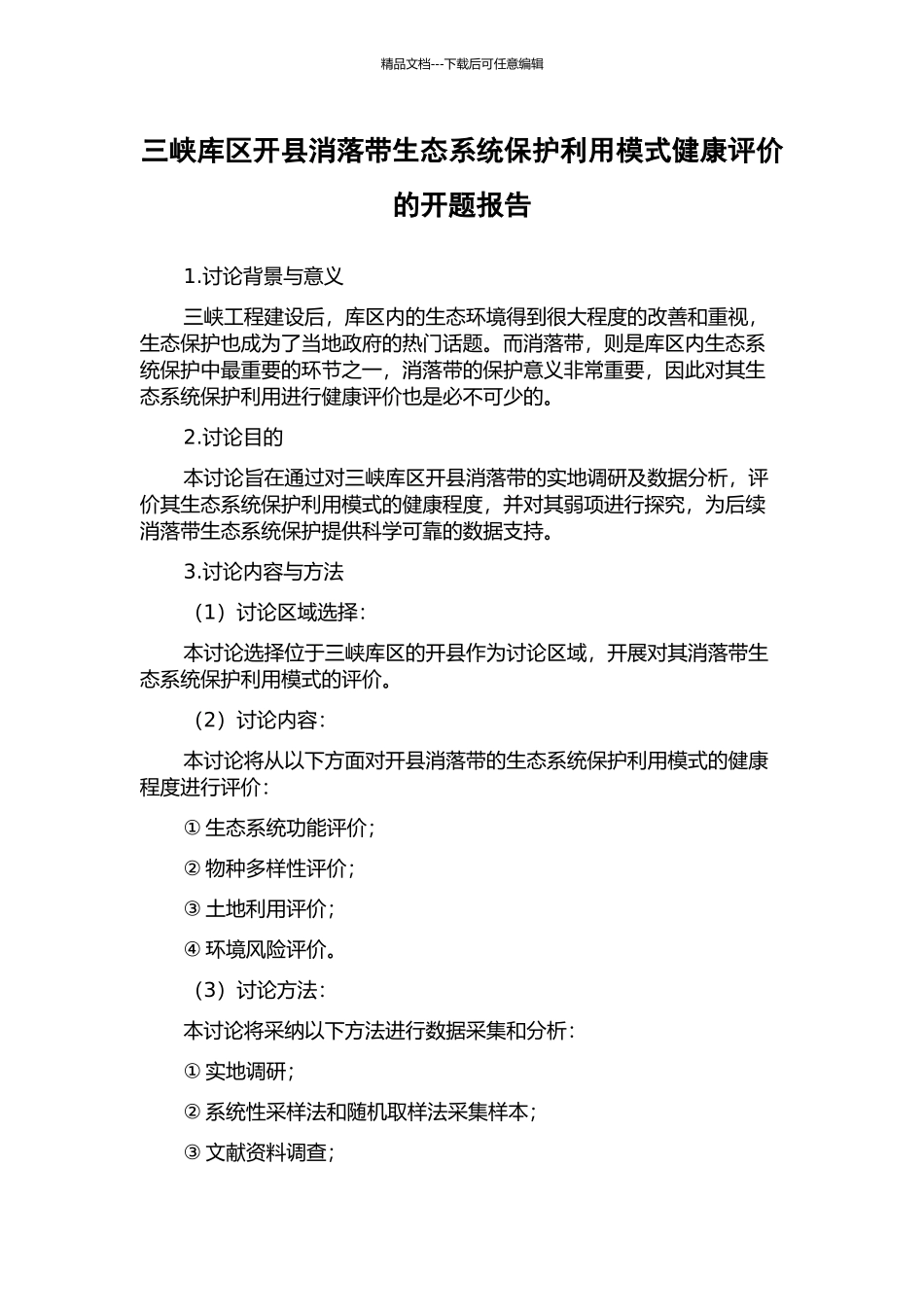 三峡库区开县消落带生态系统保护利用模式健康评价的开题报告_第1页