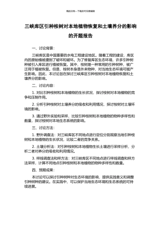三峡库区引种桉树对本地植物恢复和土壤养分的影响的开题报告
