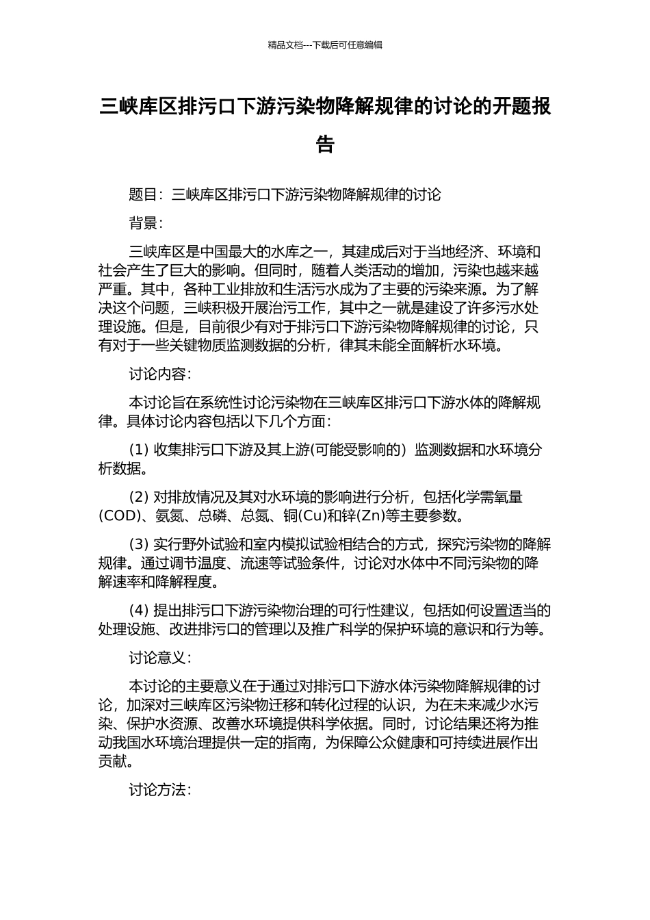 三峡库区排污口下游污染物降解规律的研究的开题报告_第1页