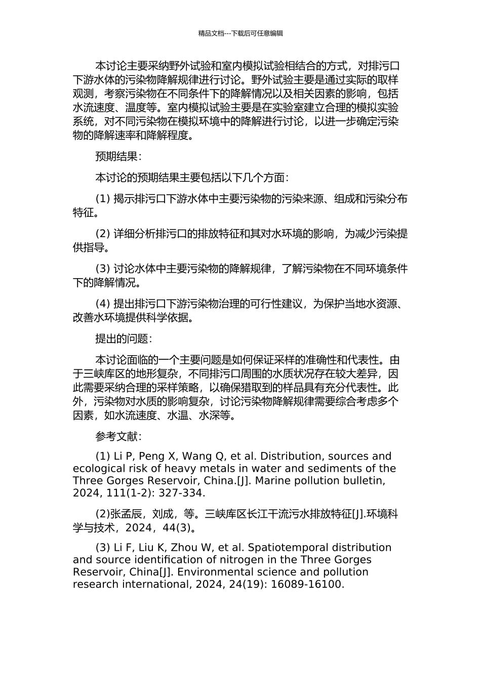 三峡库区排污口下游污染物降解规律的研究的开题报告_第2页