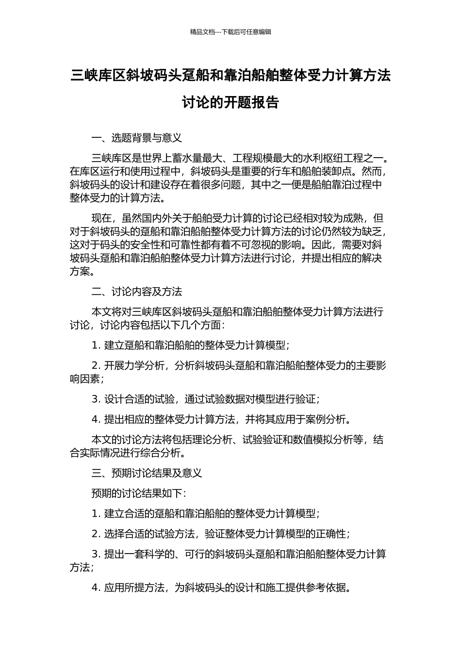 三峡库区斜坡码头趸船和靠泊船舶整体受力计算方法研究的开题报告_第1页