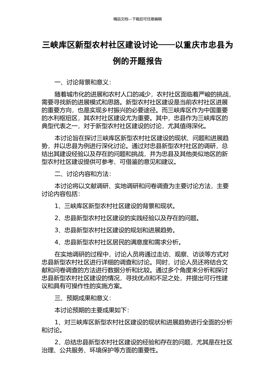 三峡库区新型农村社区建设研究——以重庆市忠县为例的开题报告_第1页