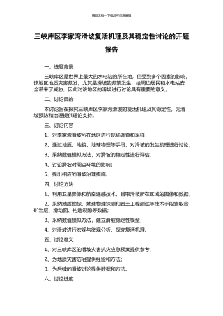 三峡库区李家湾滑坡复活机理及其稳定性研究的开题报告