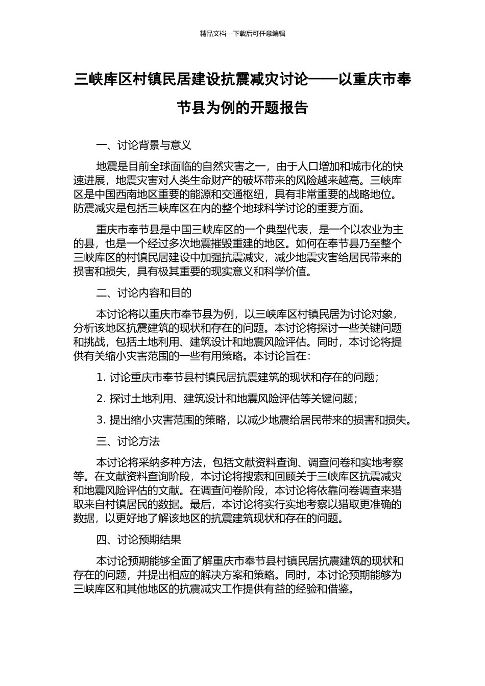 三峡库区村镇民居建设抗震减灾研究——以重庆市奉节县为例的开题报告_第1页