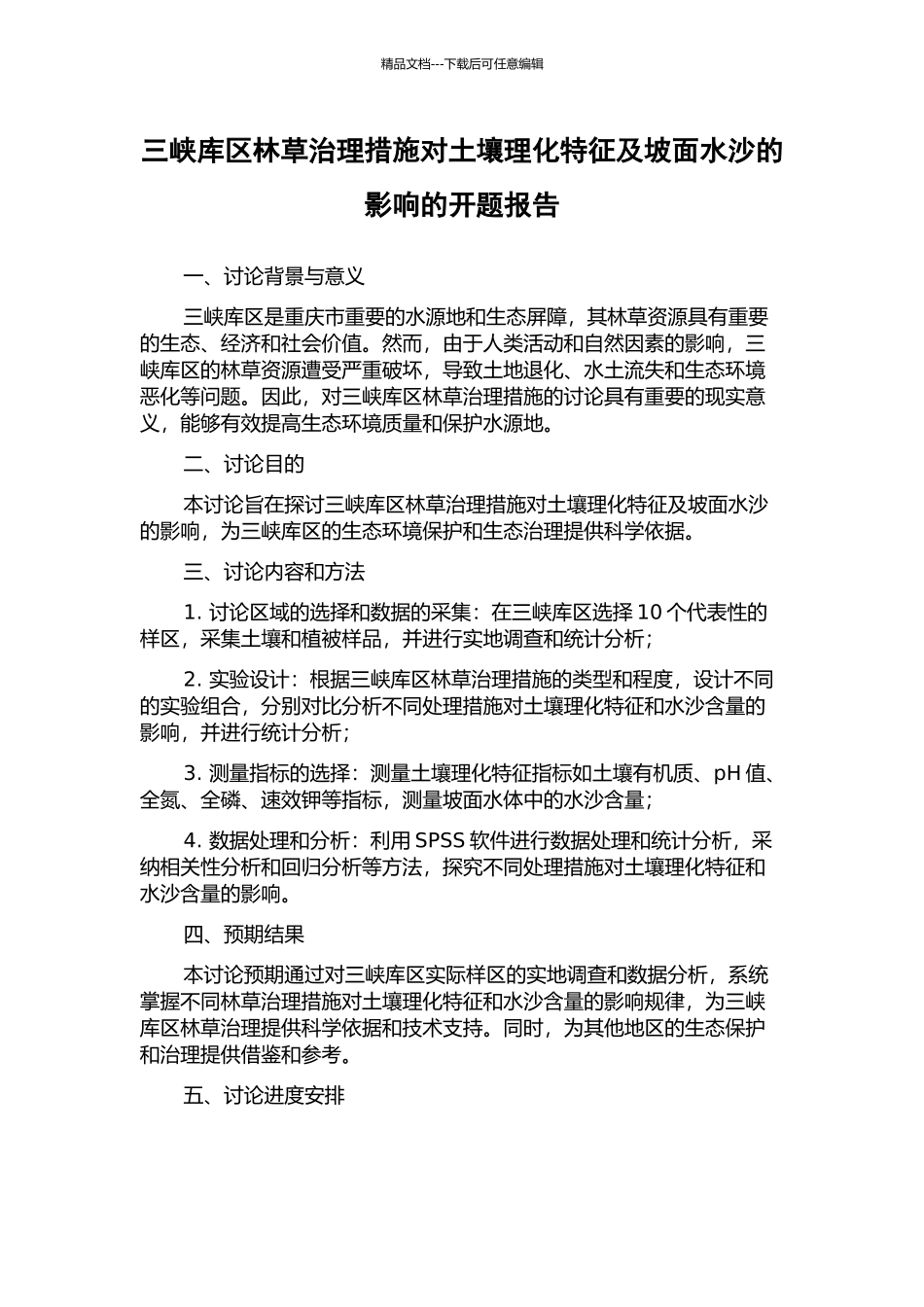 三峡库区林草治理措施对土壤理化特征及坡面水沙的影响的开题报告_第1页