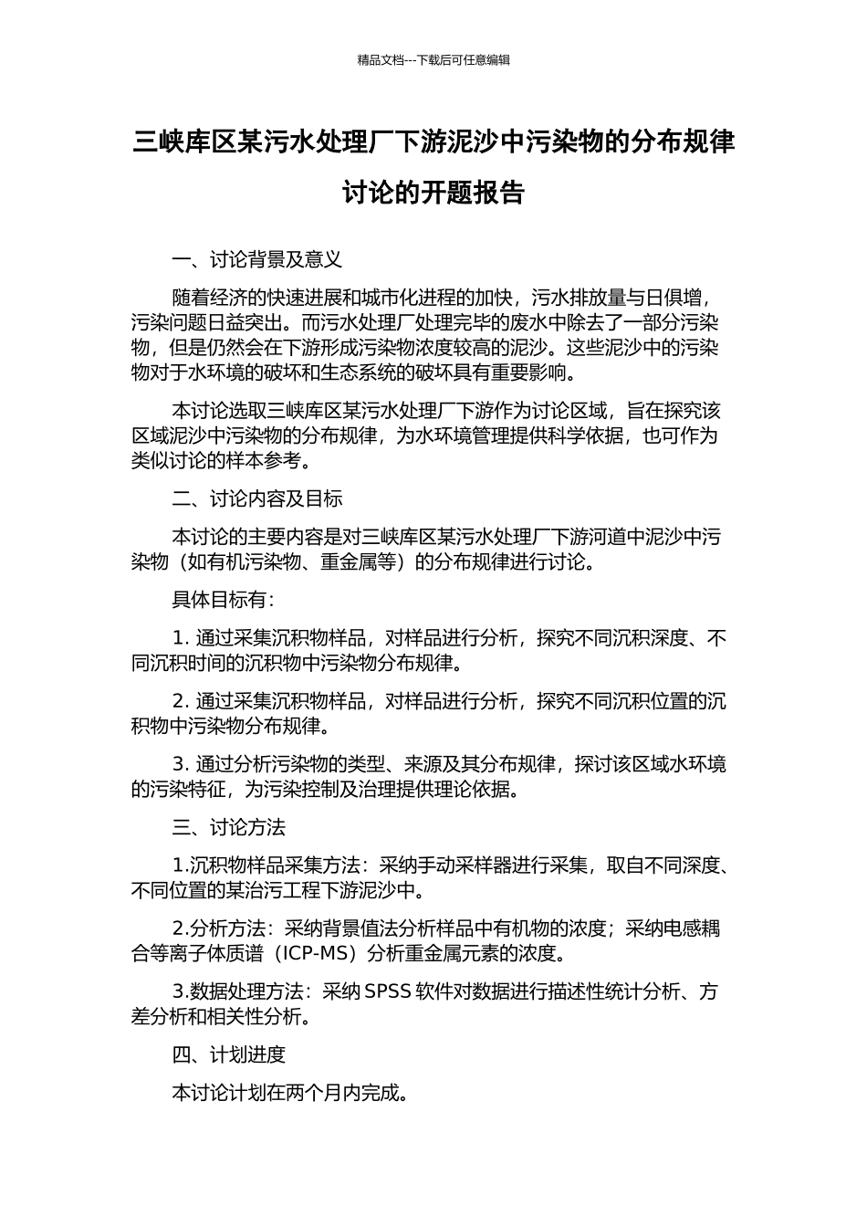 三峡库区某污水处理厂下游泥沙中污染物的分布规律研究的开题报告_第1页