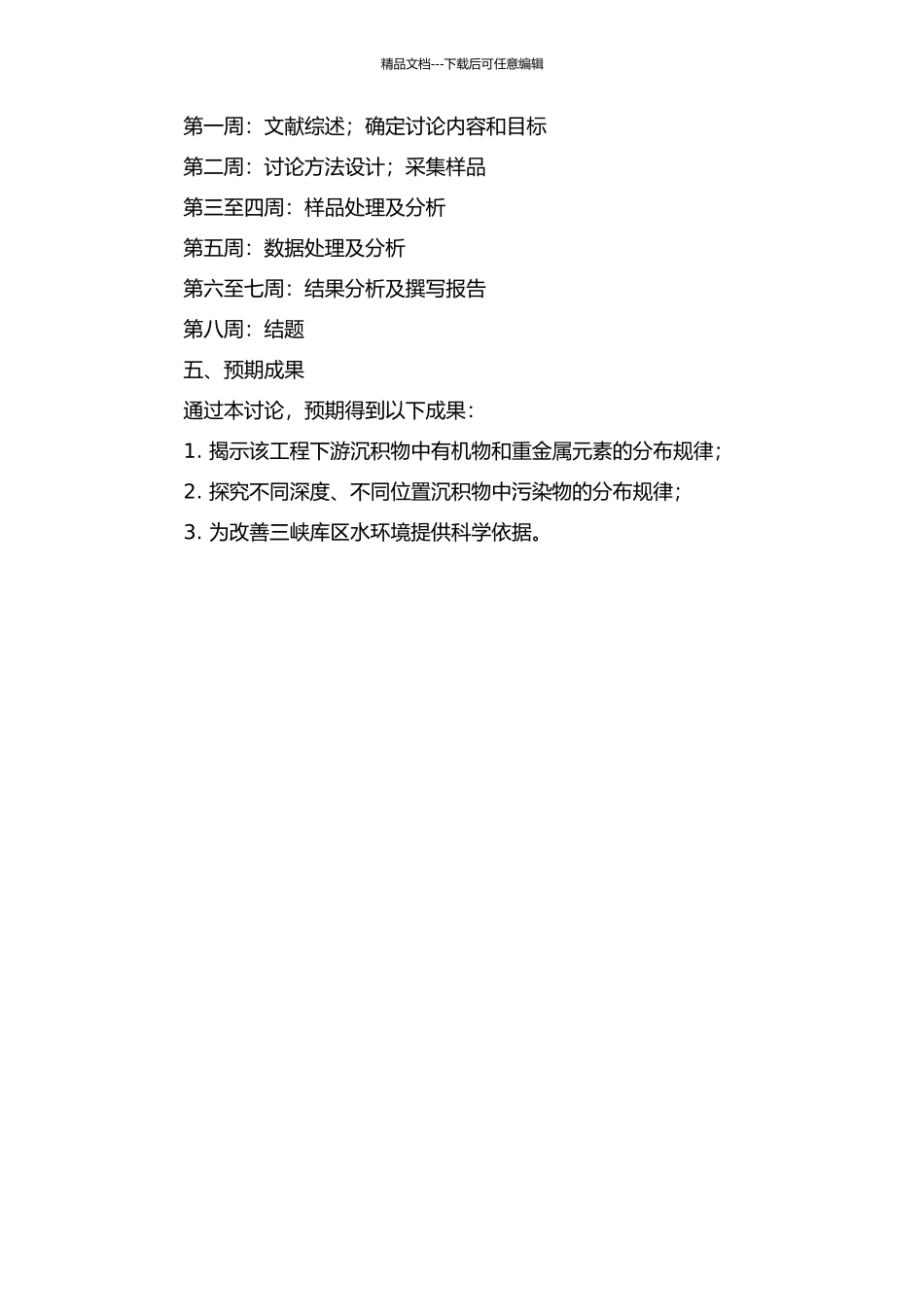 三峡库区某污水处理厂下游泥沙中污染物的分布规律研究的开题报告_第2页