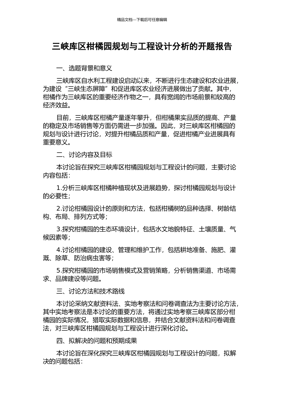 三峡库区柑橘园规划与工程设计分析的开题报告_第1页