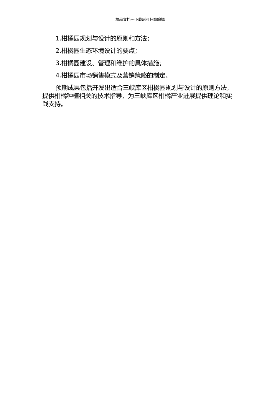 三峡库区柑橘园规划与工程设计分析的开题报告_第2页