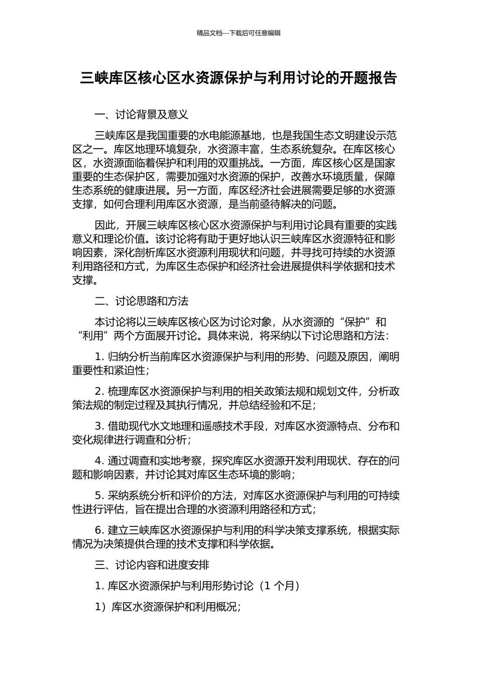 三峡库区核心区水资源保护与利用研究的开题报告_第1页