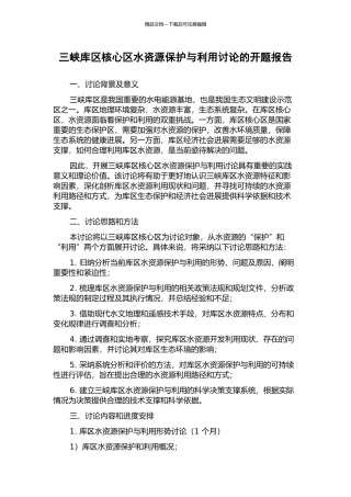 三峡库区核心区水资源保护与利用研究的开题报告