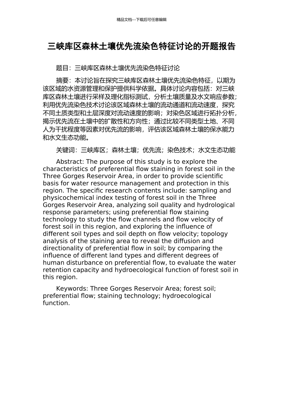 三峡库区森林土壤优先流染色特征研究的开题报告_第1页