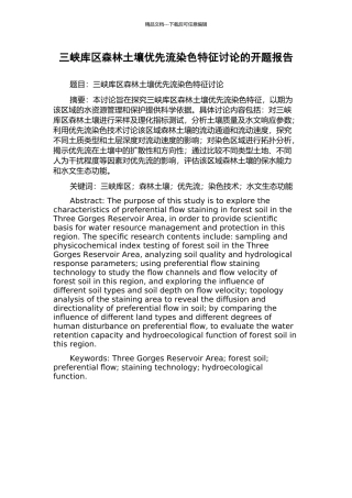 三峡库区森林土壤优先流染色特征研究的开题报告