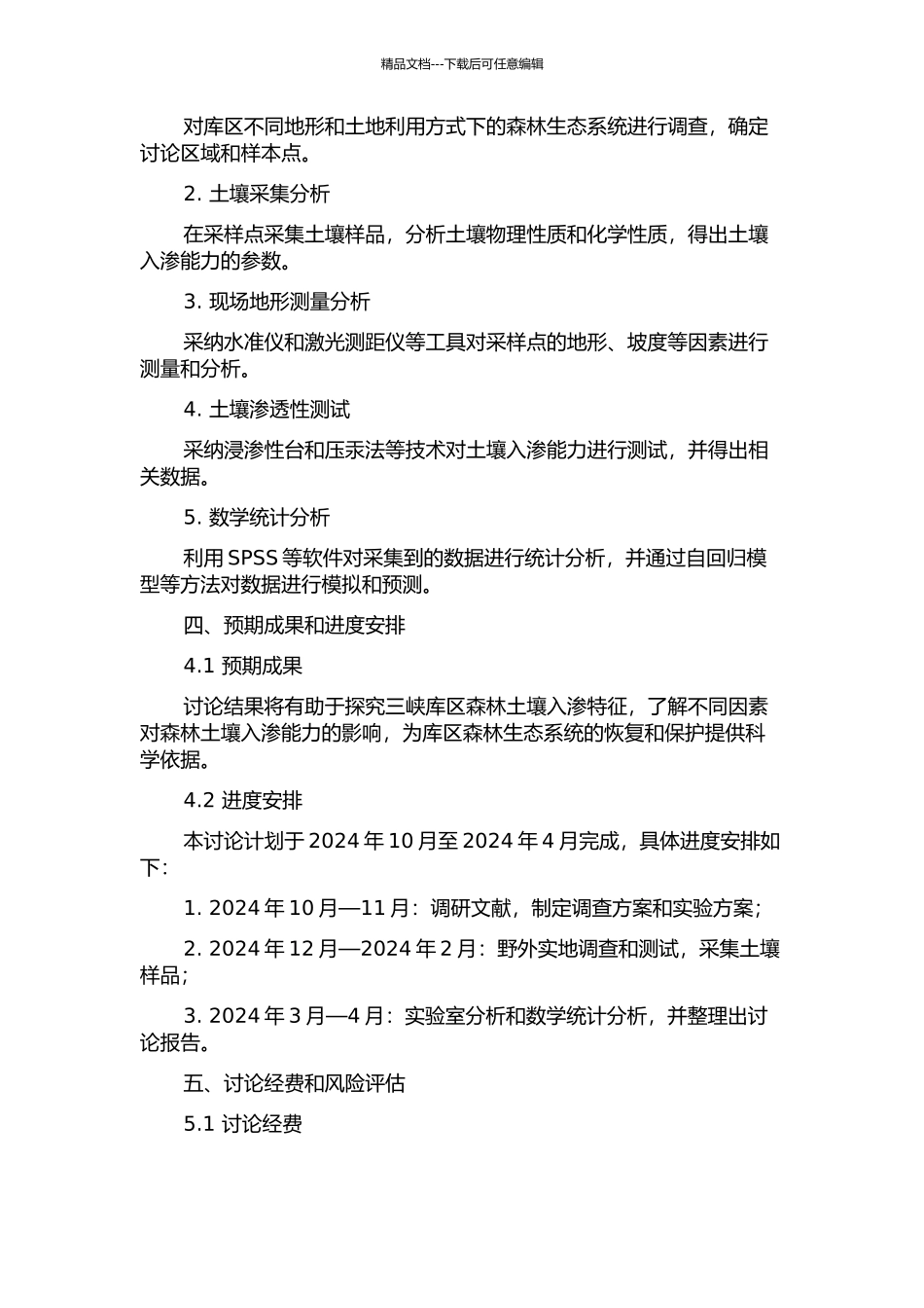 三峡库区森林土壤入渗特征研究的开题报告_第2页
