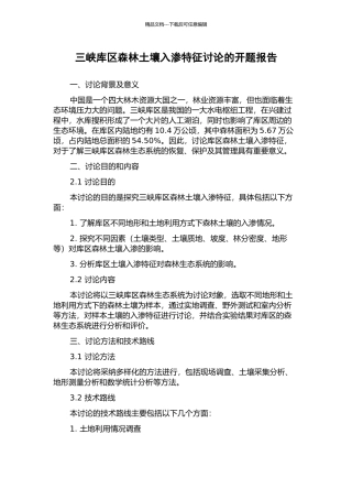 三峡库区森林土壤入渗特征研究的开题报告
