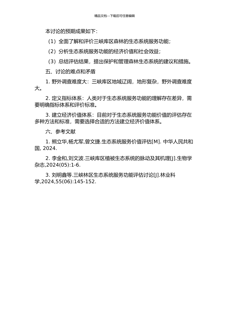 三峡库区森林生态系统服务功能评估研究的开题报告_第2页