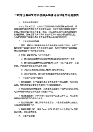 三峡库区森林生态系统服务功能评估研究的开题报告