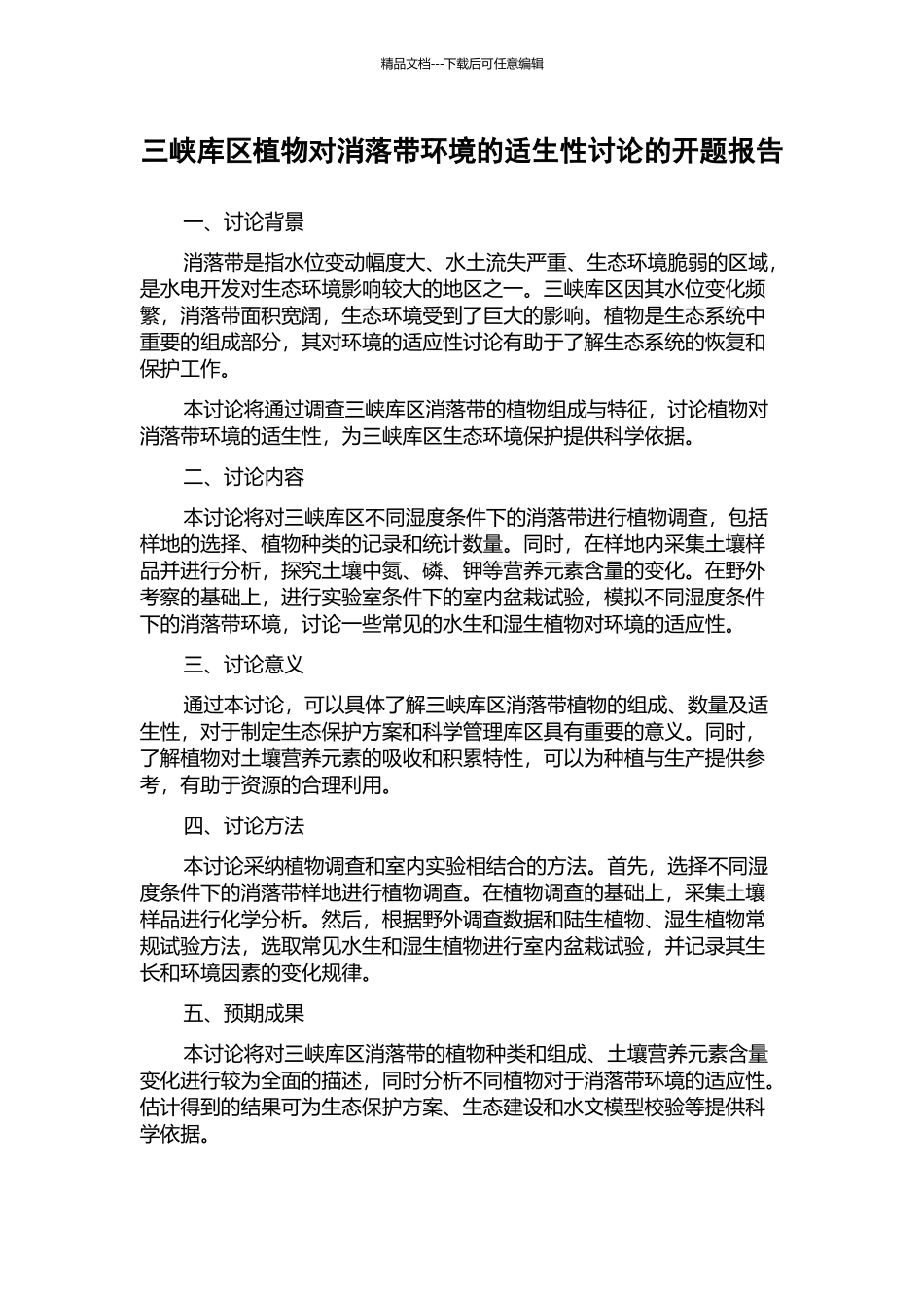 三峡库区植物对消落带环境的适生性研究的开题报告_第1页