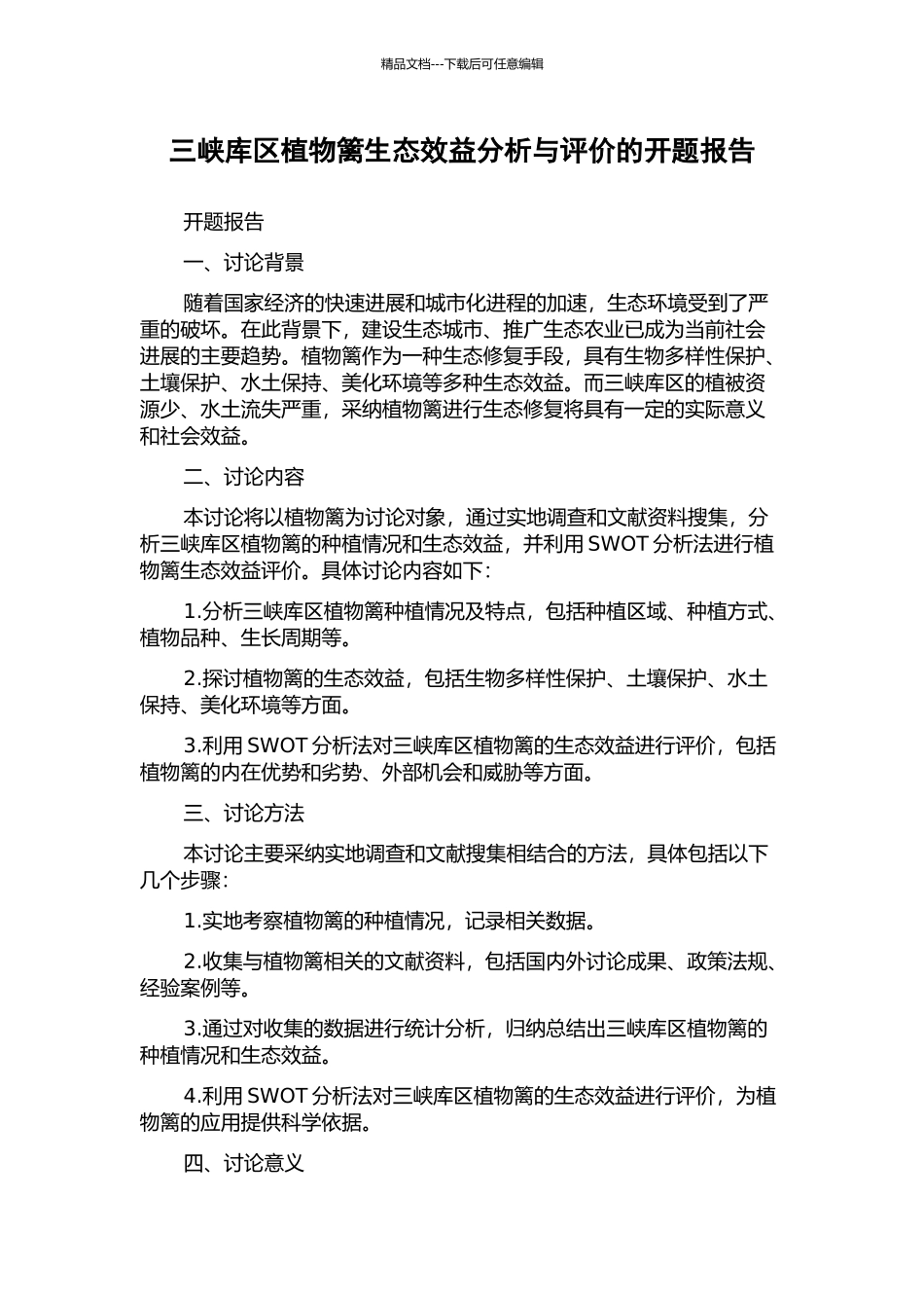 三峡库区植物篱生态效益分析与评价的开题报告_第1页