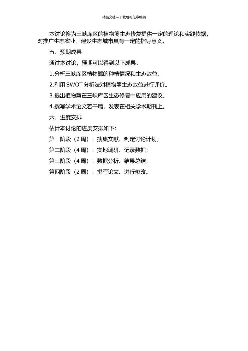 三峡库区植物篱生态效益分析与评价的开题报告_第2页