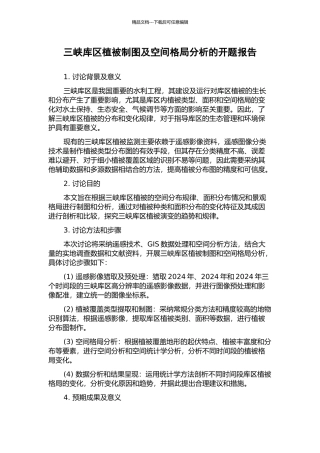 三峡库区植被制图及空间格局分析的开题报告