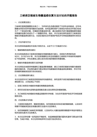 三峡库区植被生物量遥感估算方法研究的开题报告