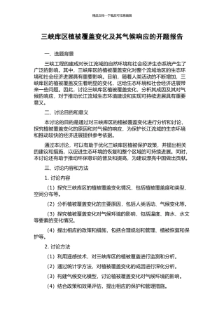 三峡库区植被覆盖变化及其气候响应的开题报告