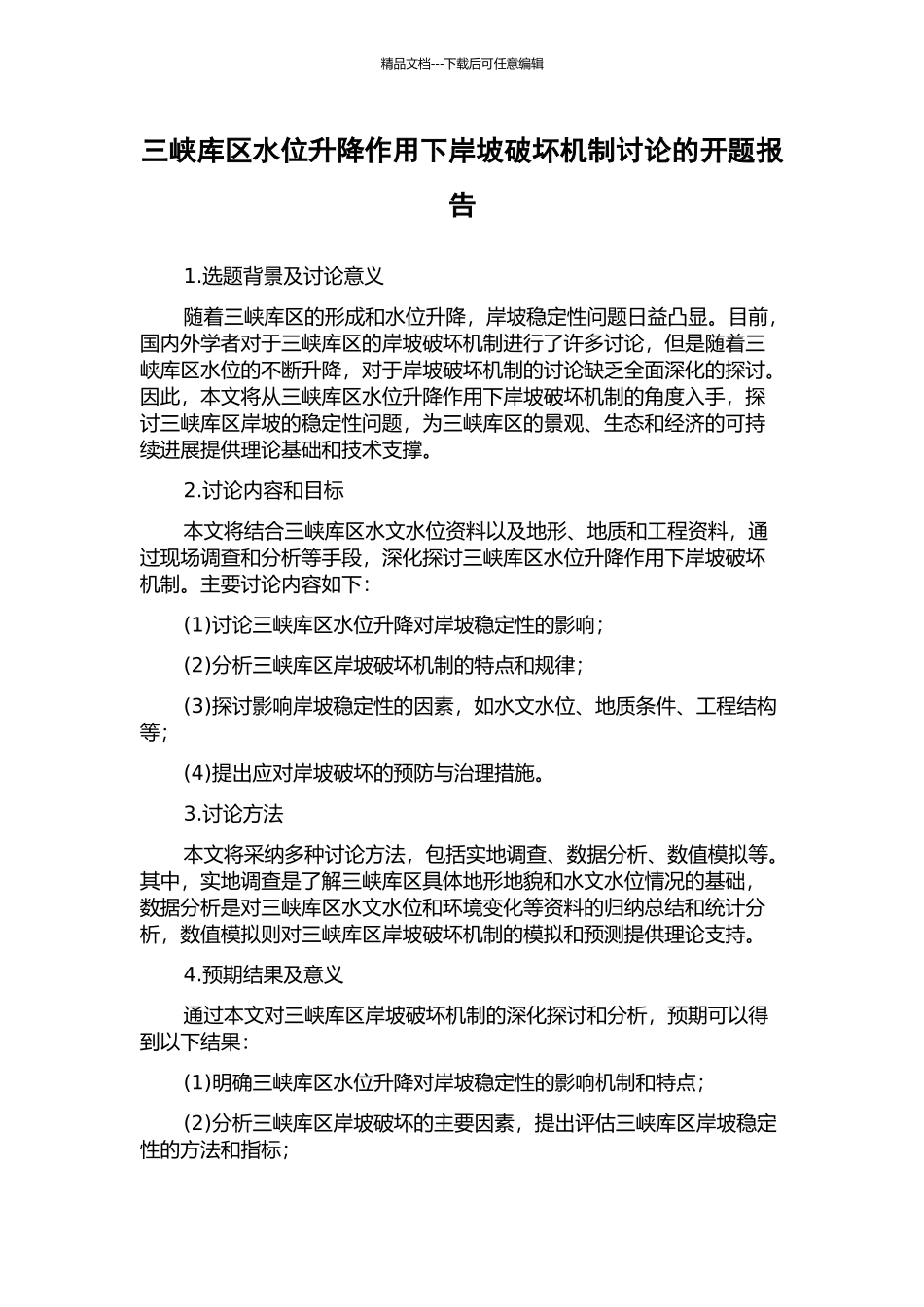 三峡库区水位升降作用下岸坡破坏机制研究的开题报告_第1页