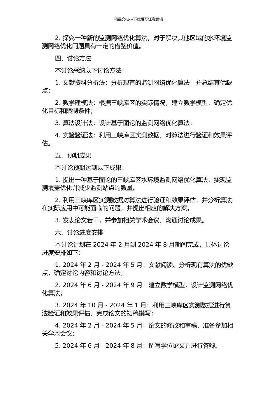 三峡库区水环境监测网络的覆盖优化算法的开题报告_第2页