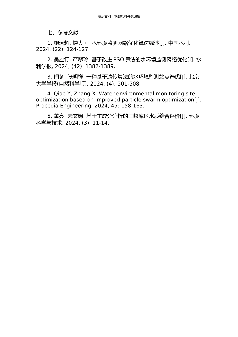 三峡库区水环境监测网络的覆盖优化算法的开题报告_第3页