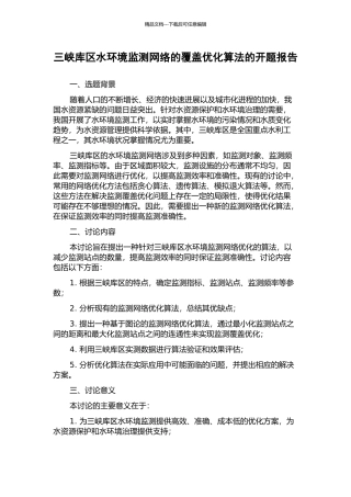 三峡库区水环境监测网络的覆盖优化算法的开题报告