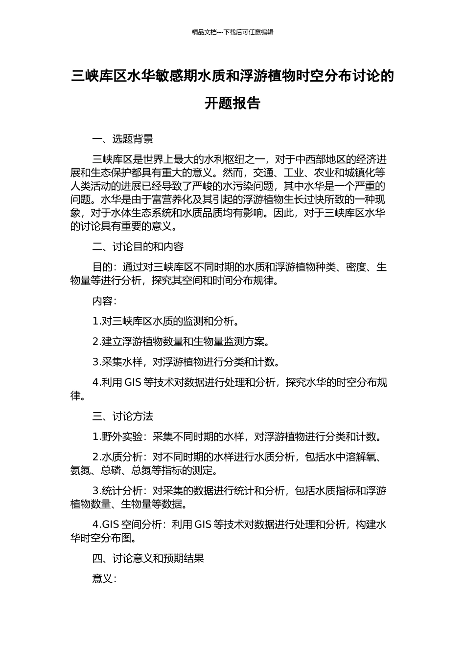 三峡库区水华敏感期水质和浮游植物时空分布研究的开题报告_第1页