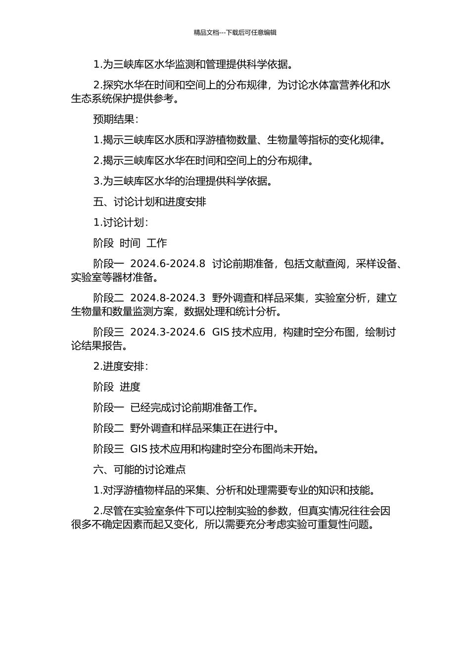 三峡库区水华敏感期水质和浮游植物时空分布研究的开题报告_第2页