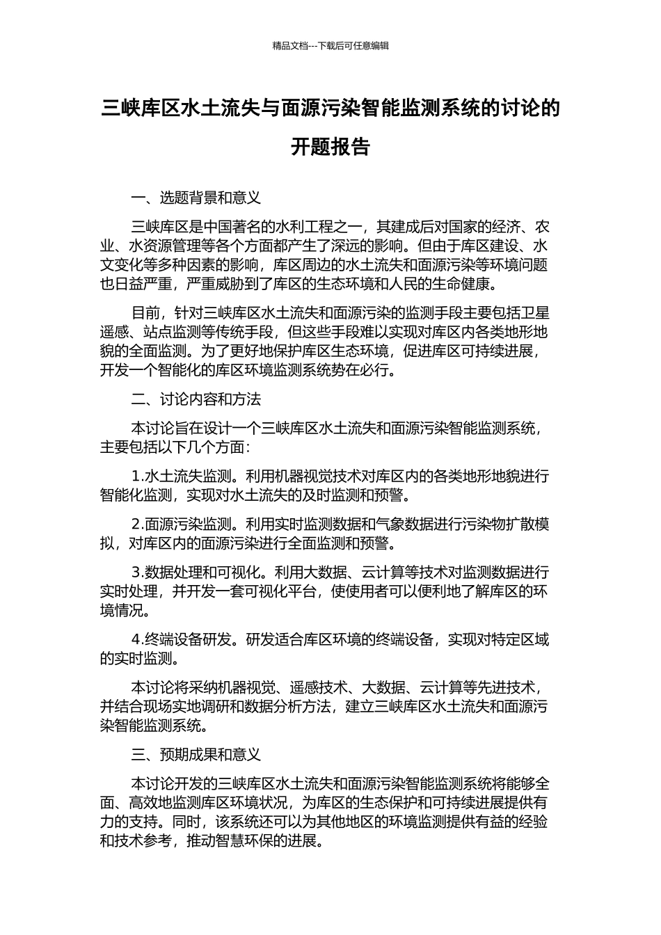 三峡库区水土流失与面源污染智能监测系统的研究的开题报告_第1页