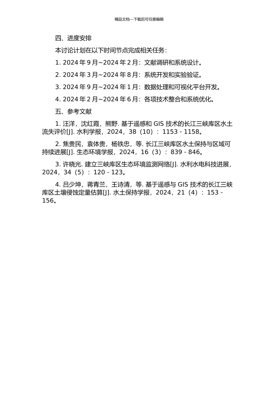三峡库区水土流失与面源污染智能监测系统的研究的开题报告_第2页