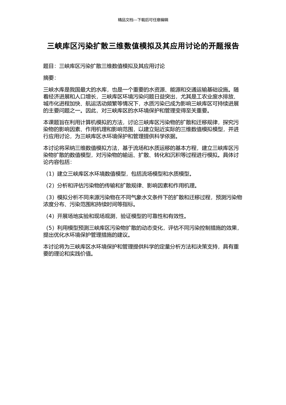 三峡库区污染扩散三维数值模拟及其应用研究的开题报告_第1页