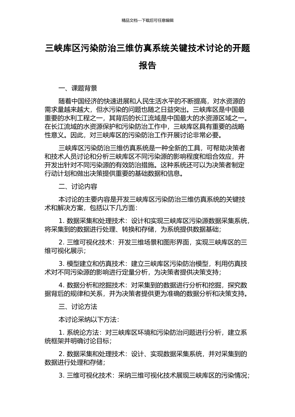 三峡库区污染防治三维仿真系统关键技术研究的开题报告_第1页