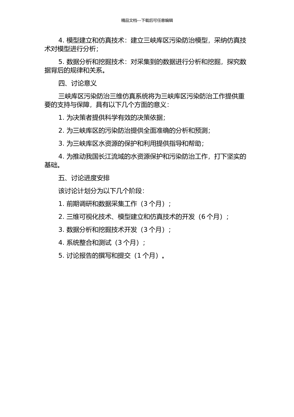 三峡库区污染防治三维仿真系统关键技术研究的开题报告_第2页