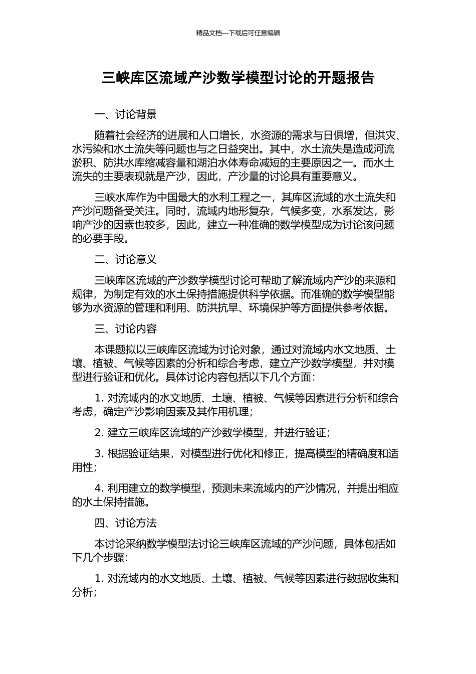 三峡库区流域产沙数学模型研究的开题报告_第1页