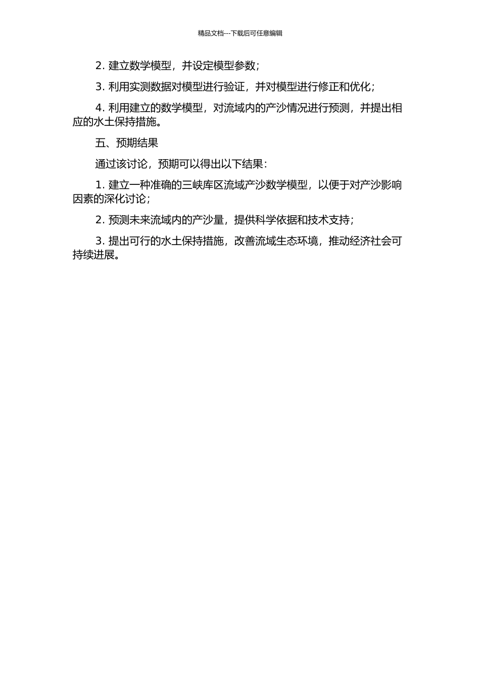 三峡库区流域产沙数学模型研究的开题报告_第2页