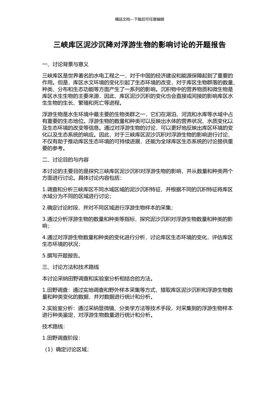 三峡库区泥沙沉降对浮游生物的影响研究的开题报告_第1页