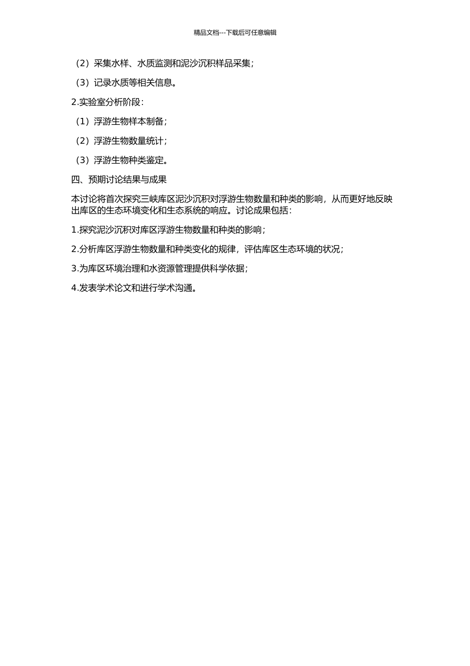 三峡库区泥沙沉降对浮游生物的影响研究的开题报告_第2页