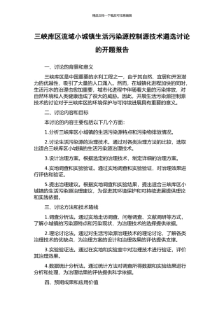 三峡库区流域小城镇生活污染源控制源技术遴选研究的开题报告