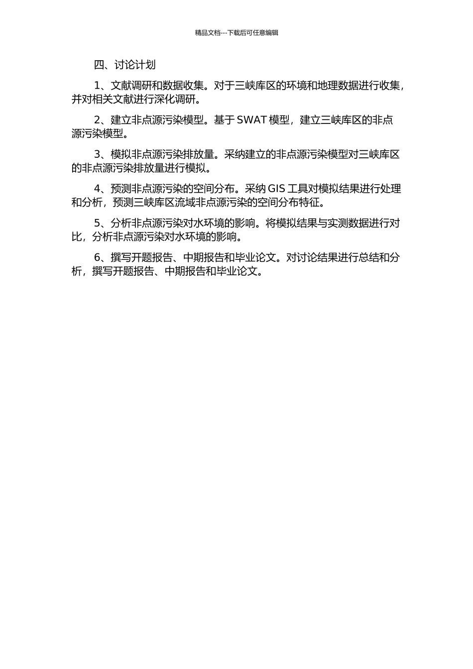 三峡库区流域非点源污染控制模拟研究的开题报告_第2页