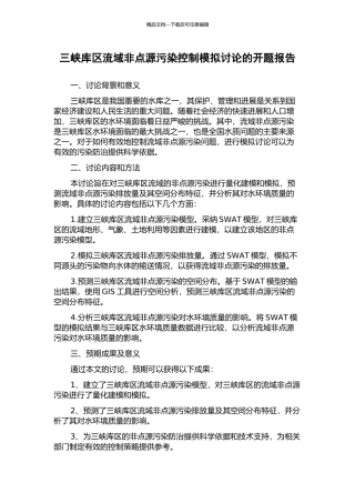 三峡库区流域非点源污染控制模拟研究的开题报告