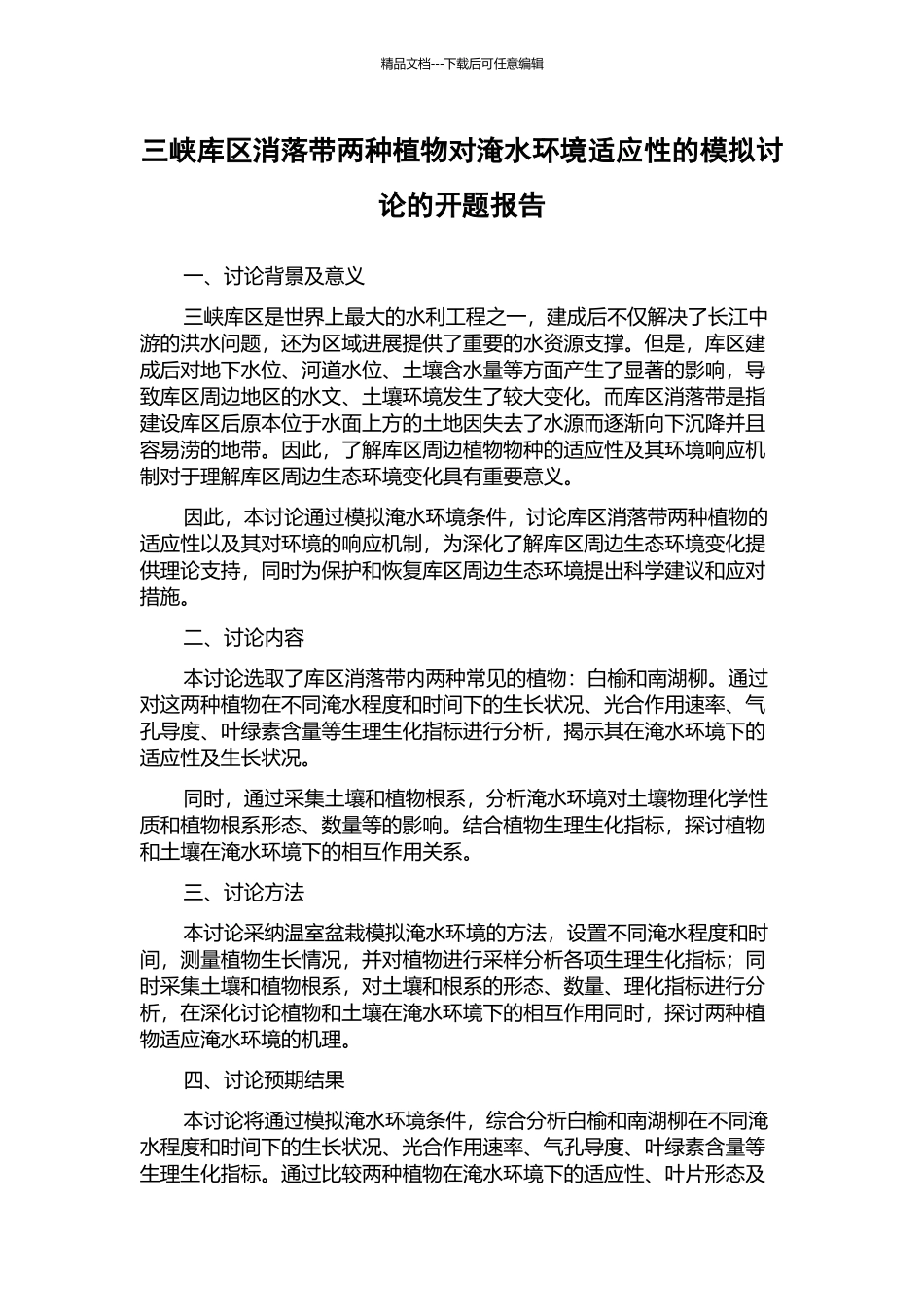 三峡库区消落带两种植物对淹水环境适应性的模拟研究的开题报告_第1页