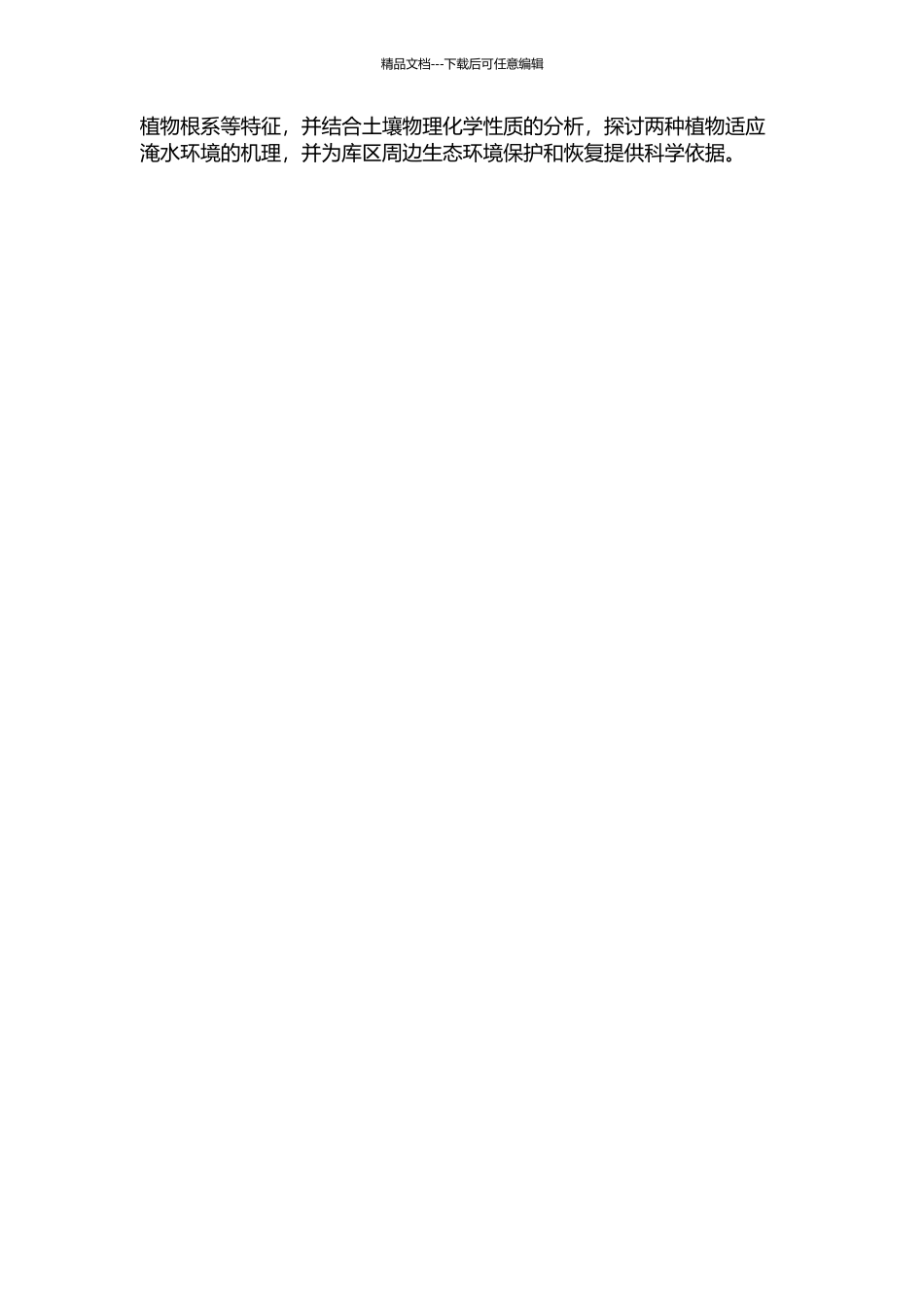 三峡库区消落带两种植物对淹水环境适应性的模拟研究的开题报告_第2页